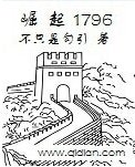崛起1796
