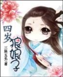 四岁狼娘子