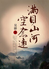 满目山河空念远(四八,四爷重生)