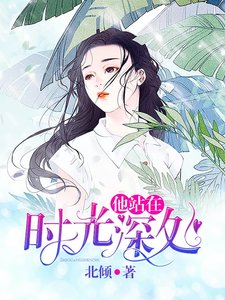 他站在时光深处