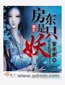 房东是只妖