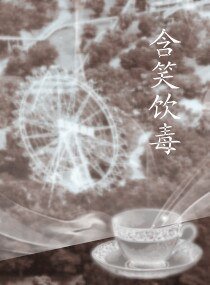 含笑饮毒