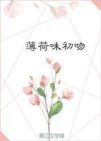 薄荷味初吻