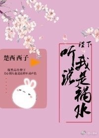 陛下聽說我是禍水