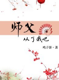 !师父，从了我吧