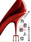 为爱赖上你(GL)