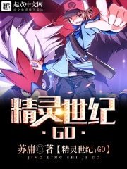 (神奇宝贝同人)精灵世纪:GO