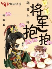 萌妻入懷:將軍,抱一抱