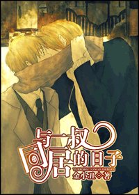 与二叔同居的日子