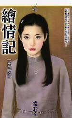繪情記（罪愛之二）