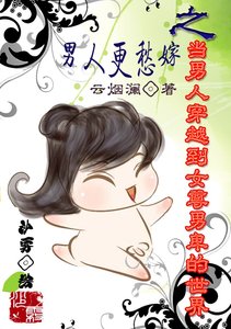 男人更愁嫁之当男人穿越到女尊男卑的世界