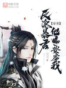 【穿書】反派暴君他偏要寵我