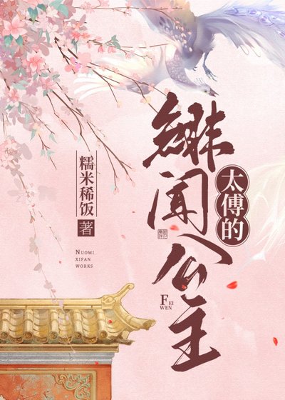 太傅的緋聞公主