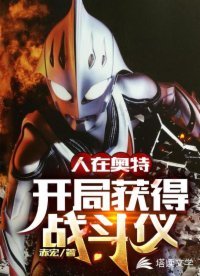 (奥特曼同人)人在奥特:开局获得战斗仪