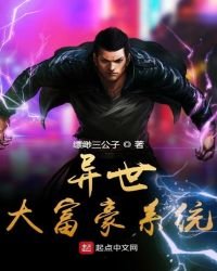 异世大富豪系统