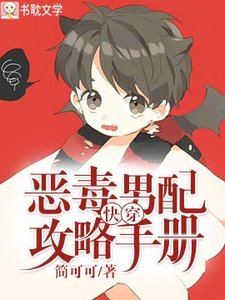 快穿:惡毒男配攻略手冊