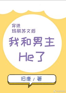 穿进玛丽苏文后男主和我He了