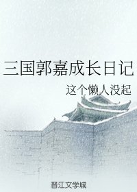 (三国同人)三国郭嘉成长日记