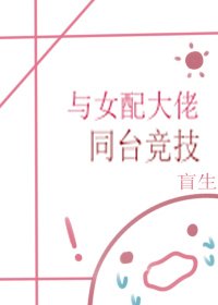 與女配大佬同臺競技(快穿)