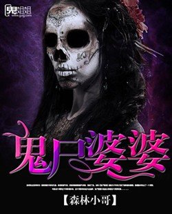 鬼屍婆婆