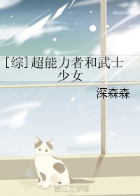 （BG/綜漫同人）[綜]超能力者和武士少女