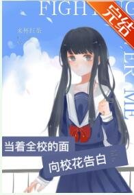 當著全校的面向校花告白