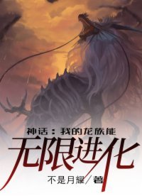 神话:我的龙族能无限进化