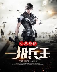 女總裁的一級兵王