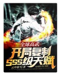 全球高武:开局复制SSS级天赋/人在高武:开局满天赋SSS级
