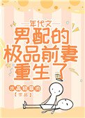 年代文男配的極品前妻重生了