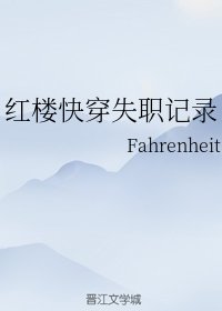 (红楼同人)红楼快穿失职记录