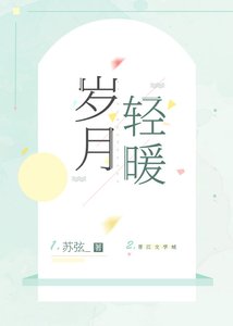 歲月輕暖