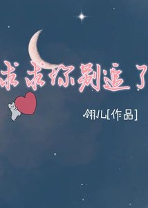 【ABO】求求你別追了