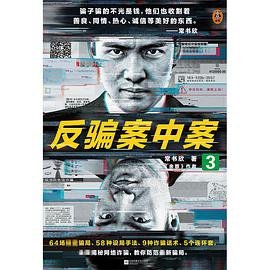 反騙案中案3