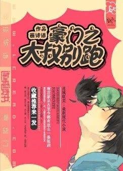 豪门之大叔别跑