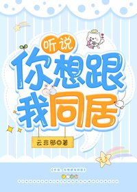 聽說,你想跟我同居