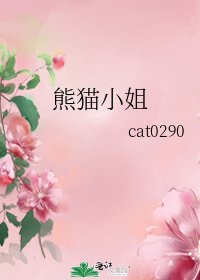 熊貓小姐