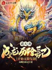 诸天:从成龙历险记开始无限复制