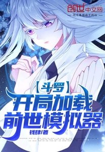 斗罗:开局加载前世模拟器