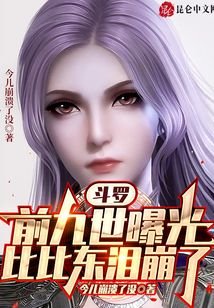 鬥羅：前九世曝光，比比東淚崩了