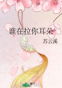谁在拉你耳朵