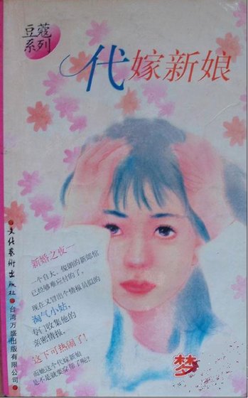 代嫁新娘