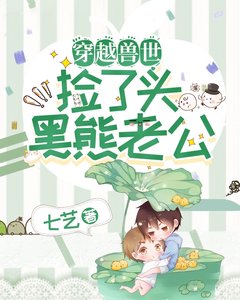 穿越兽世:找了个熊老公!