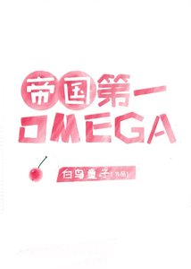 帝国顶级omega匹配到了死对头