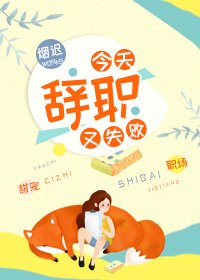 今天辞职又失败