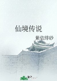 仙境传说