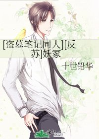 [盗墓笔记同人][反苏]妖冢