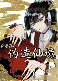 基建從位面酒店開始/在星際偽造仙境