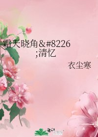 霜天晓角•清忆