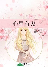 心里有鬼